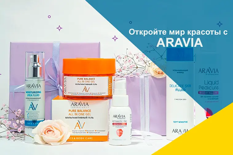 Премьера бренда ARAVIA 