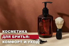 Косметика для бритья: комфорт и уход