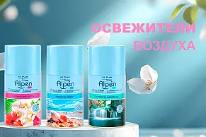 Новинка - освежители воздуха Alpen Air Pure 