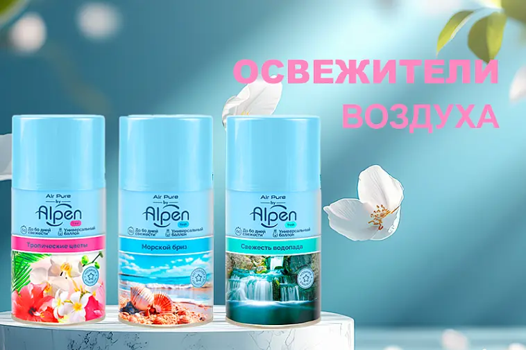 Новинка - освежители воздуха Alpen Air Pure 