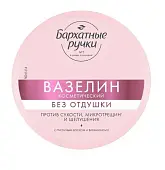 Бархатные Ручки вазелин против сухости микротрещин и шелушения без отдушки 50 мл