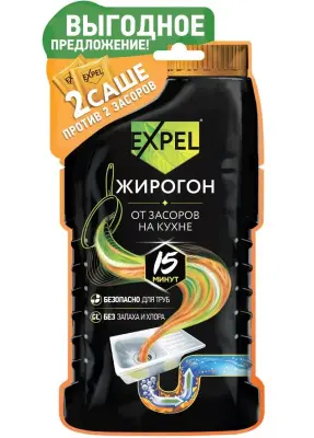 Expel жирогон средство для устранения засоров от жира и пищевых остатков 2 саше 50 г 