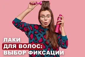 Лаки для волос: выбор качественной фиксации