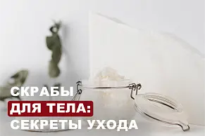 Скрабы для тела: секреты идеального ухода за кожей