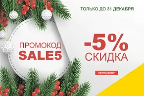 Скидка 5% на заказ про промокоду