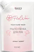 home wonders рефил мыло пенка для рук аромат клевер 300 мл
