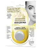 Таблетка Красоты маска для лица мгновенное омоложение 8 мл