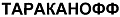 Оффлайн Тараканофф