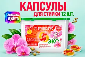 Новинка в ассортименте - капсулы для стирки All in one от Synergetic