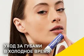 Уход за губами в холодное время года  