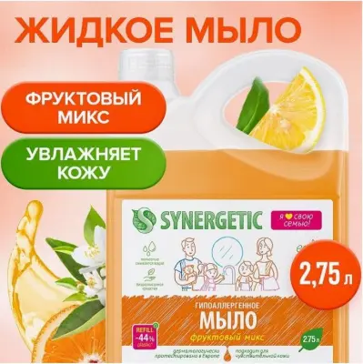 Synergetic мыло жидкое биоразлагаемое для мытья рук и тела фруктовый микс 2,75 л 