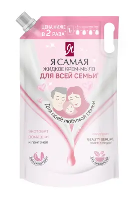 Я Самая жидкое крем мыло для всей семьи дой пак 1000 мл 