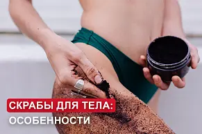 Скрабы для тела: применение и особенности 