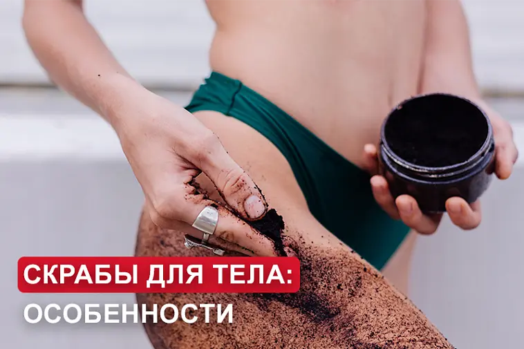Скрабы для тела: применение и особенности 