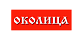 Околица