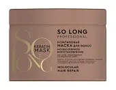 So Long professional кератиновая маска молекулярное восстановление 500 мл