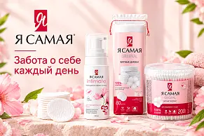 Бренд Я Самая: средства для ежедневного ухода в нашем ассортименте 