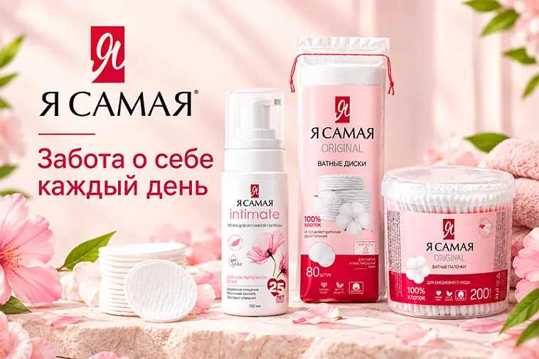 Бренд Я Самая: средства для ежедневного ухода в нашем ассортименте 