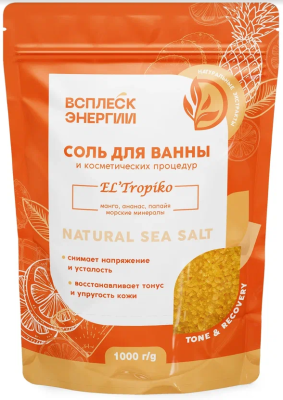 КЛ ВСПЛЕСК ЭНЕРГИИ Соль для ванны и косметических процедур «El’ Tropiko» (манго, ананас,папайя,мориские минералы), 1000 г 