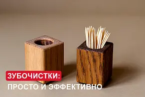Зубочистки: просто и эффективно