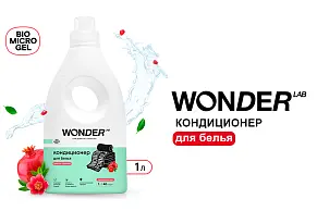 Кондиционер для белья WONDER LAB