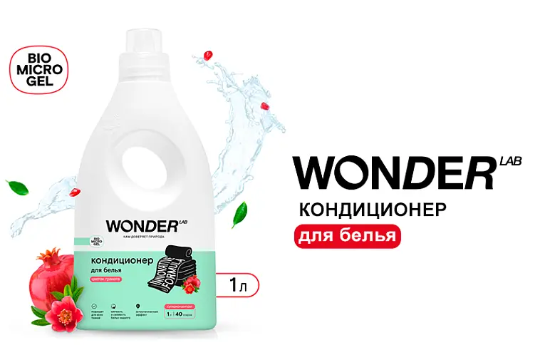 Кондиционер для белья WONDER LAB