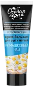 Особая серия крем бальзам для рук и ногтей ромашковый чай 75 мл