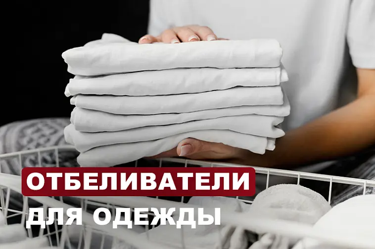 Широкий выбор отбеливателей