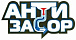 Антизасор