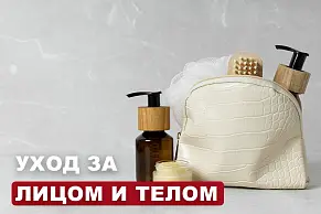 Аксессуары по уходу за лицом и телом