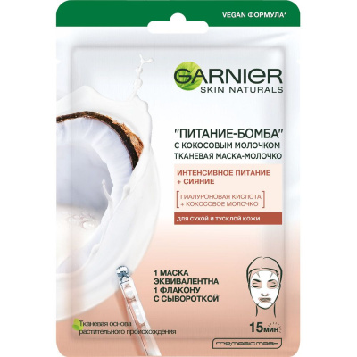 Garnier тканевая маска молочко с кокосовым молочком питание бомба 28 г 