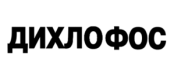 Дихлофос