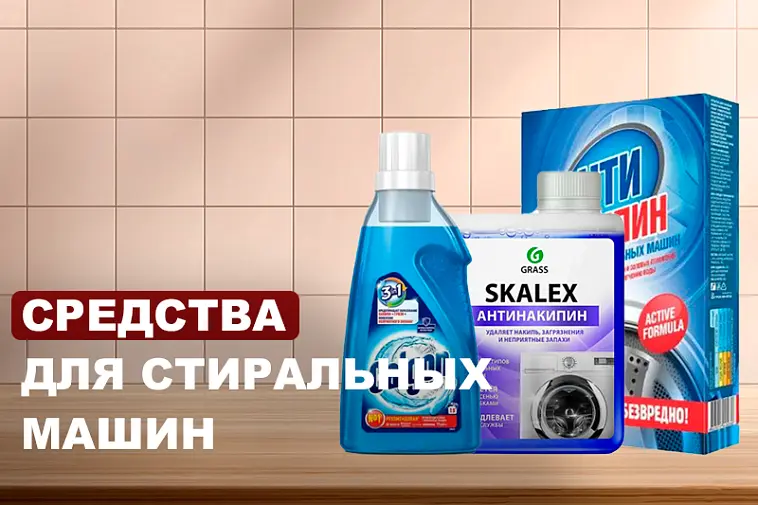 Средства для защиты стиральных машин