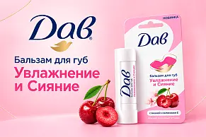 Бальзамы для губ Дав