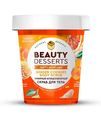 Beauty скраб для тела имбирный антицеллюлитный 230 мл