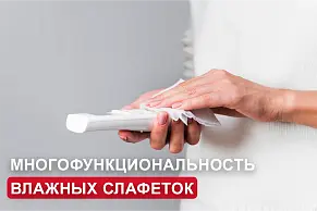 Многофункциональность влажных салфеток