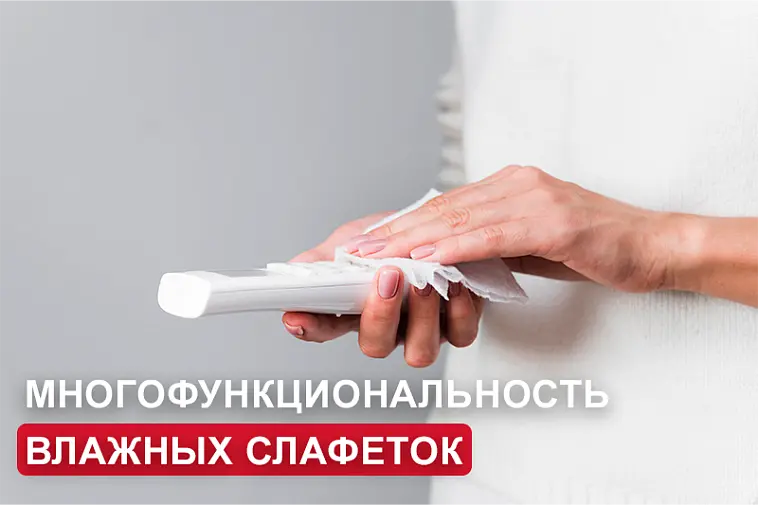 Многофункциональность влажных салфеток