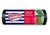 Просто Чисто пакеты для мусора особопрочные 120 л 10 шт