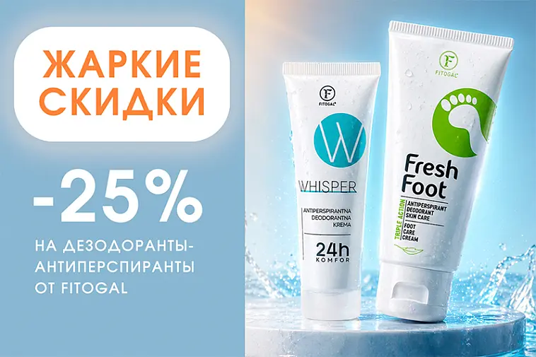 Акция на дезодоранты-антиперспиранты Fitogal