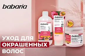 Уход для окрашенных волос от испанского бренда Babaria