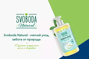 Обзор новинок от SVOBODA Natural