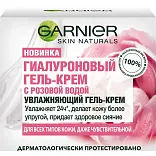 Garnier skin naturals гиалуроновый гель крем с розовой водой 50 мл