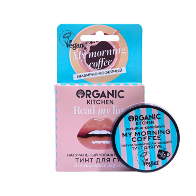 Organic Kitchen тинт для губ натуральный my morning coffee read my lips 15 мл 