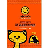 Грызунофф оффлайн тесто брикет от грызунов пакет 200 г