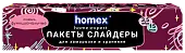 Homex пакеты слайдеры очень функциональные 3,5 литра 15 штук