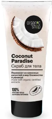__ скраб для тела Кокосовый рай 200мл 