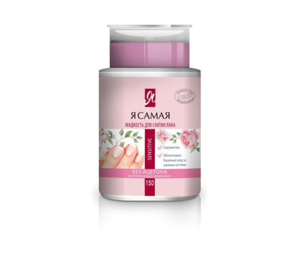 Я Самая cредство для снятия лака sensitive с помпой дозатором 150 мл 