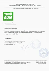 Благодарственное письмо от компании Твой Дом