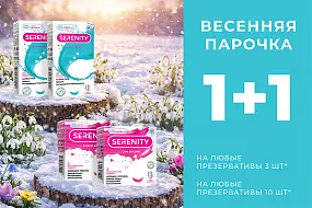 Весь март акция 1+1 на презервативы Serenity!