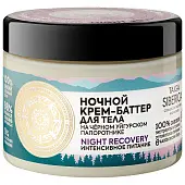 Siberica крем баттер для тела интенсивное питание ночной 300 мл